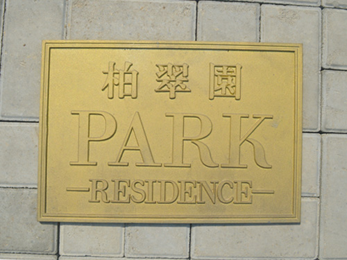 铸铜公园指示牌